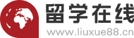 留學在線